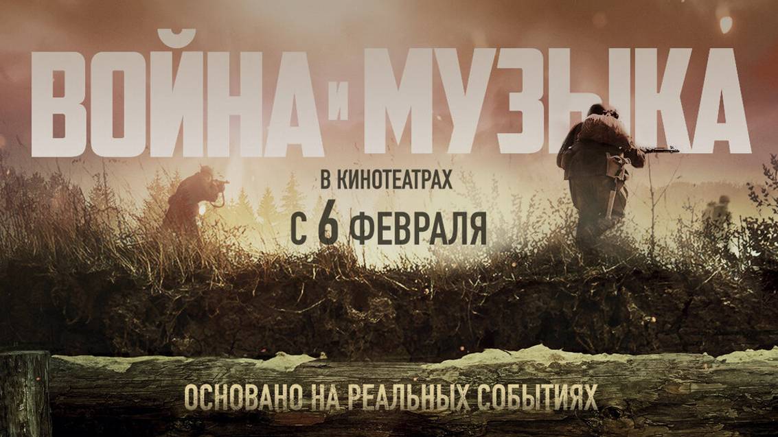 Война и музыка тизер-трейлер смотреть онлайн