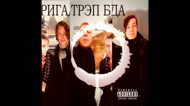 PROUD RAM feat. KITANILIT - Треп гада (ТРЭП БРИГАДА, НО КАЖДЫЙ ВТОРОЙ БИТ ОТСУТСТВУЕТ)