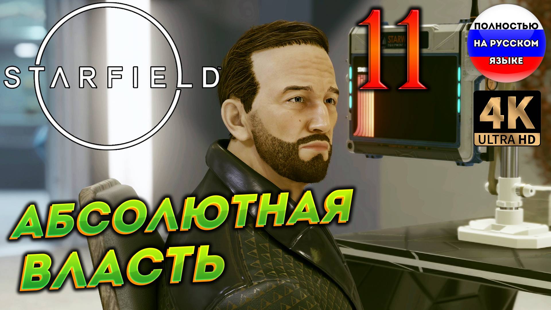 STARFIELD ПОЛНОСТЬЮ НА РУССКОМ в [4K] ➤ 11 [ ПРОХОЖДЕНИЕ ] смотреть онлайн