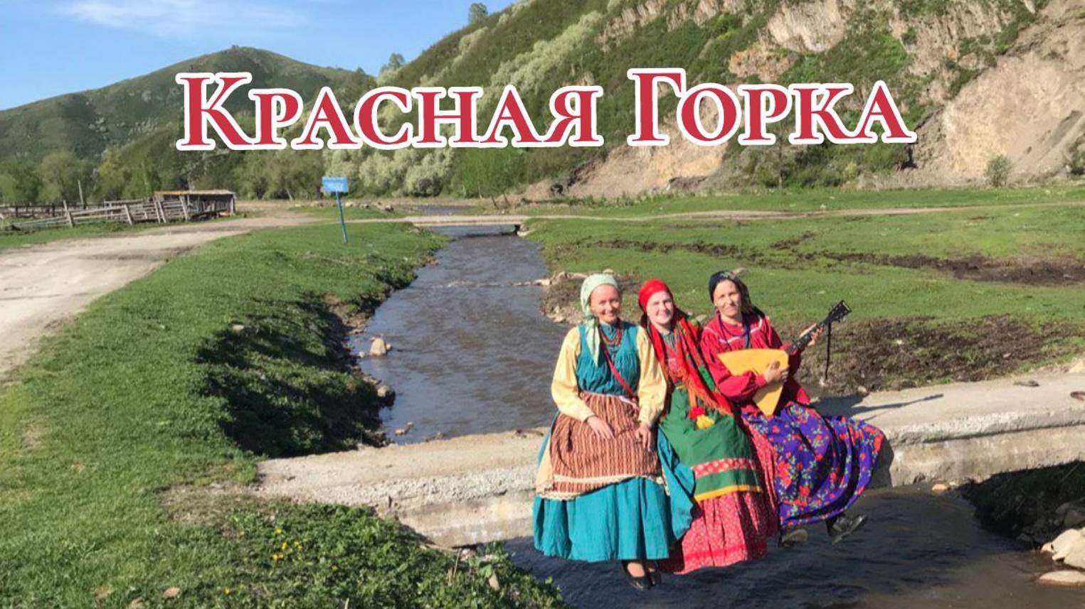 Фестиваль Красная Горка на Алтае #Наследие #Фольклор #Горка смотреть онлайн