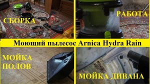 Моющий пылесос Arnica Hydra Rain ET1201 обзор, отзыв, сборка, работа, мойка полов и мебели