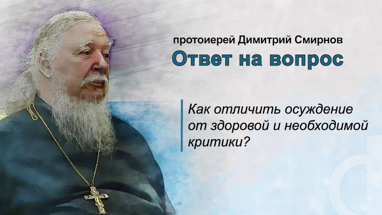 Как отличить осуждение от здоровой и необходимой критики? смотреть онлайн