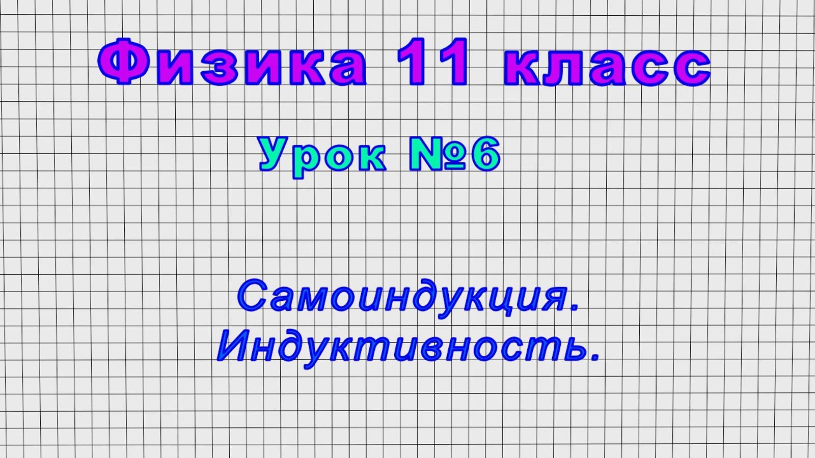 Физика 11 класс (Урок№6 - Самоиндукция. Индуктивность.) смотреть онлайн