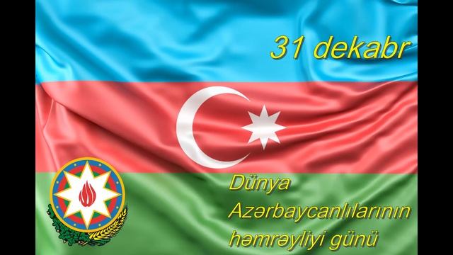 31dekabr, Dünya Azərbaycanlılarının həmrəyliyi günü смотреть онлайн