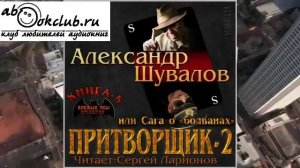 05.03 Александр Шувалов "Боевые псы империи" (книга 5) "Притворщик 2, или Сага о болванах" (часть 3)