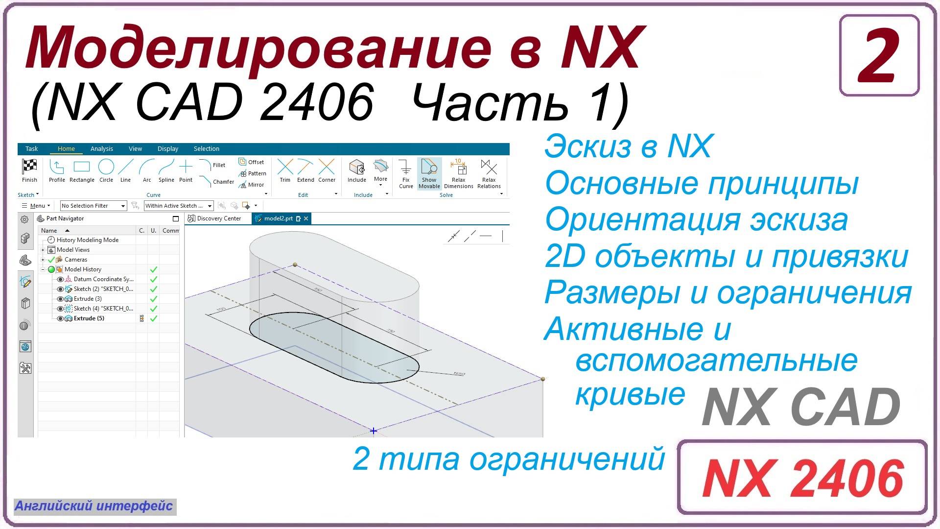 NX CAD. Моделирование в NX. NX 2406 Часть 1. Урок 2 смотреть онлайн