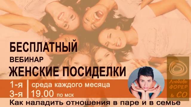 22-06-2016 Отношения и семья. Женское поведение | Форер Любовь & Со смотреть онлайн