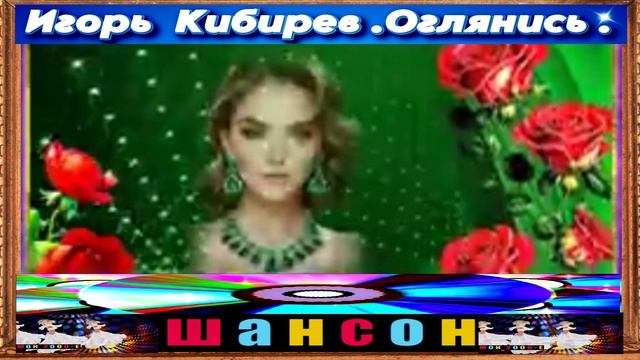 Игорь Кибирев. Оглянись . 2024 смотреть онлайн