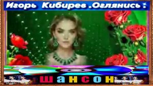 Игорь Кибирев. Оглянись . 2024