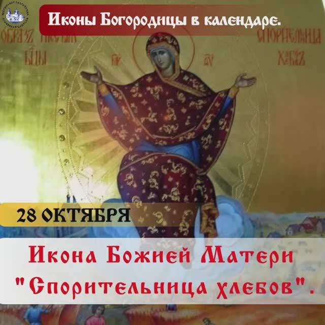 Икона Божией Матери «Спорительница хлебов» 28 октября. смотреть онлайн