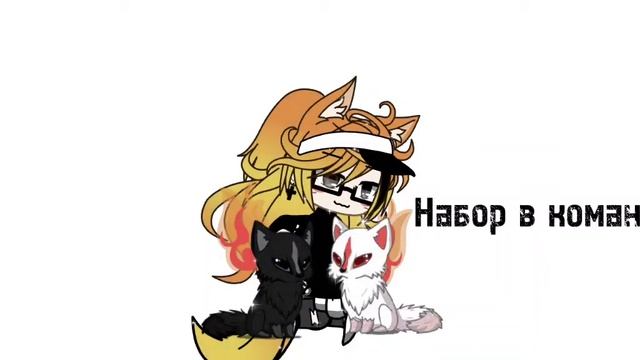 Набор в команду 🤟🏼🙃чит.опис! Только по гаче Закрыт! смотреть онлайн