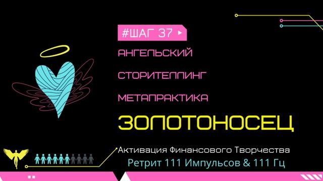 37 ШАГ 🏆 ФИЛЬТРЫ ВОСПРИЯТИЯ 🌟 Ретрит ЗОЛОТОНОСЕЦ 🌟 смотреть онлайн