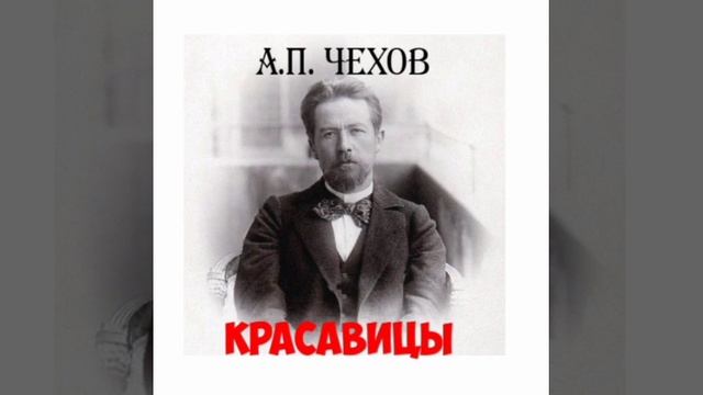 А.П.Чехов. Красавицы. смотреть онлайн