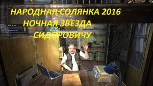 НАРОДНАЯ СОЛЯНКА 2016 НОЧНАЯ ЗВЕЗДА СИДОРОВИЧУ