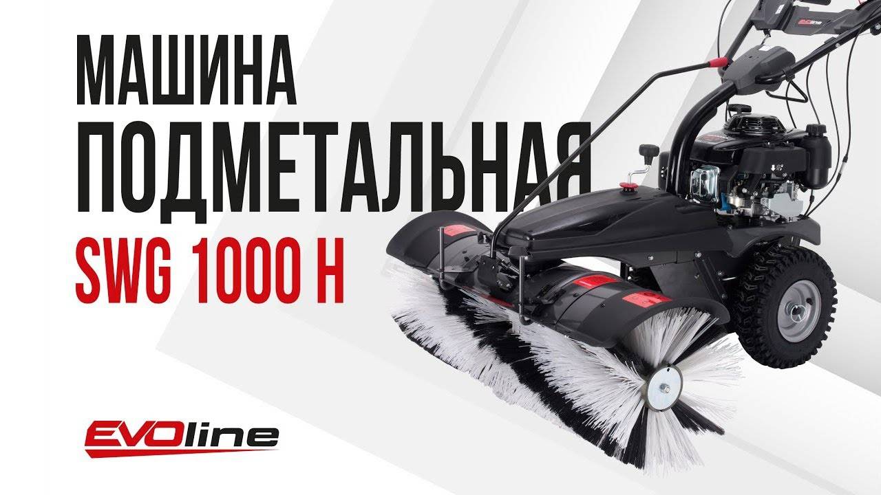Подметальная машина EVOline SWG 1000 H смотреть онлайн