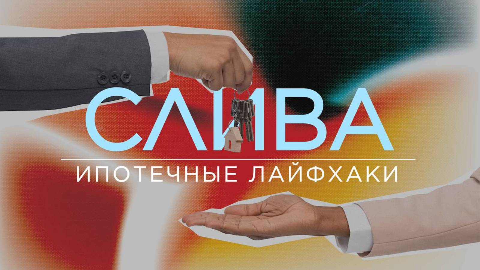 Всё об ипотеке: как правильно взять, выгодно закрыть, а при банкротстве не лишиться жилья / ПОДКАСТ смотреть онлайн