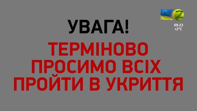 Воздушная тревога (Z TV HD, г. Запорожье, 1.03.2022) смотреть онлайн