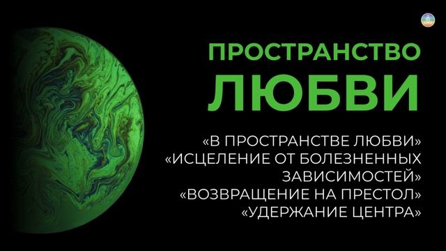 1.8 Отношения с близкими. Гимн безусловной любви. Если вы одиноки – это временно. смотреть онлайн