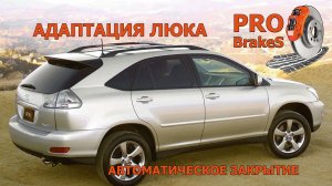 Лексус RX 300, 330, 350 Адаптация люка, как сделать чтобы люк закрывался и открывался автоматически.