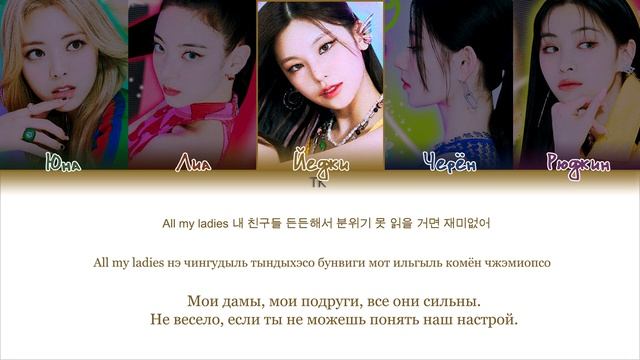 ITZY – 365 [ПЕРЕВОД НА РУССКИЙ/КИРИЛЛИЗАЦИЯ Color Coded Lyrics] смотреть онлайн