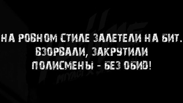 MiyaGi & Эндшпиль - Без обид (feat. MAXIFAM) | MINUS + KARAOKE смотреть онлайн