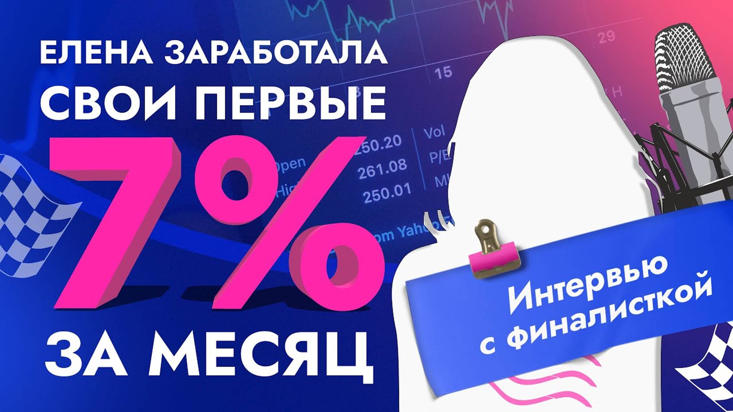 Елена заработала свои первые 7% за месяц. Интервью с финалисткой. смотреть онлайн