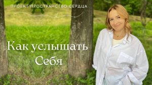 Как услышать Себя.