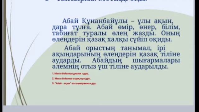 Қазақ тілі 3 сынып, сабақ тақырыбы: "Абай - ұлы ақын" смотреть онлайн