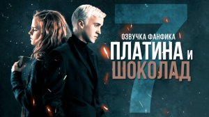Платина и Шоколад - Серия 7. Диалоги. Озвучка фанфика. Драмиона.