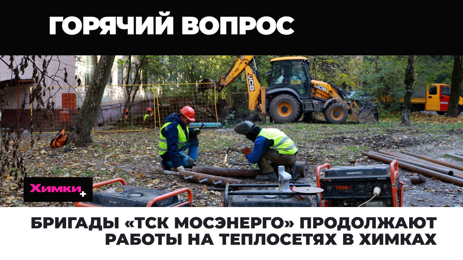БРИГАДЫ «ТСК МОСЭНЕРГО» ПРОДОЛЖАЮТ РАБОТЫ НА ТЕПЛОСЕТЯХ В ХИМКАХ смотреть онлайн