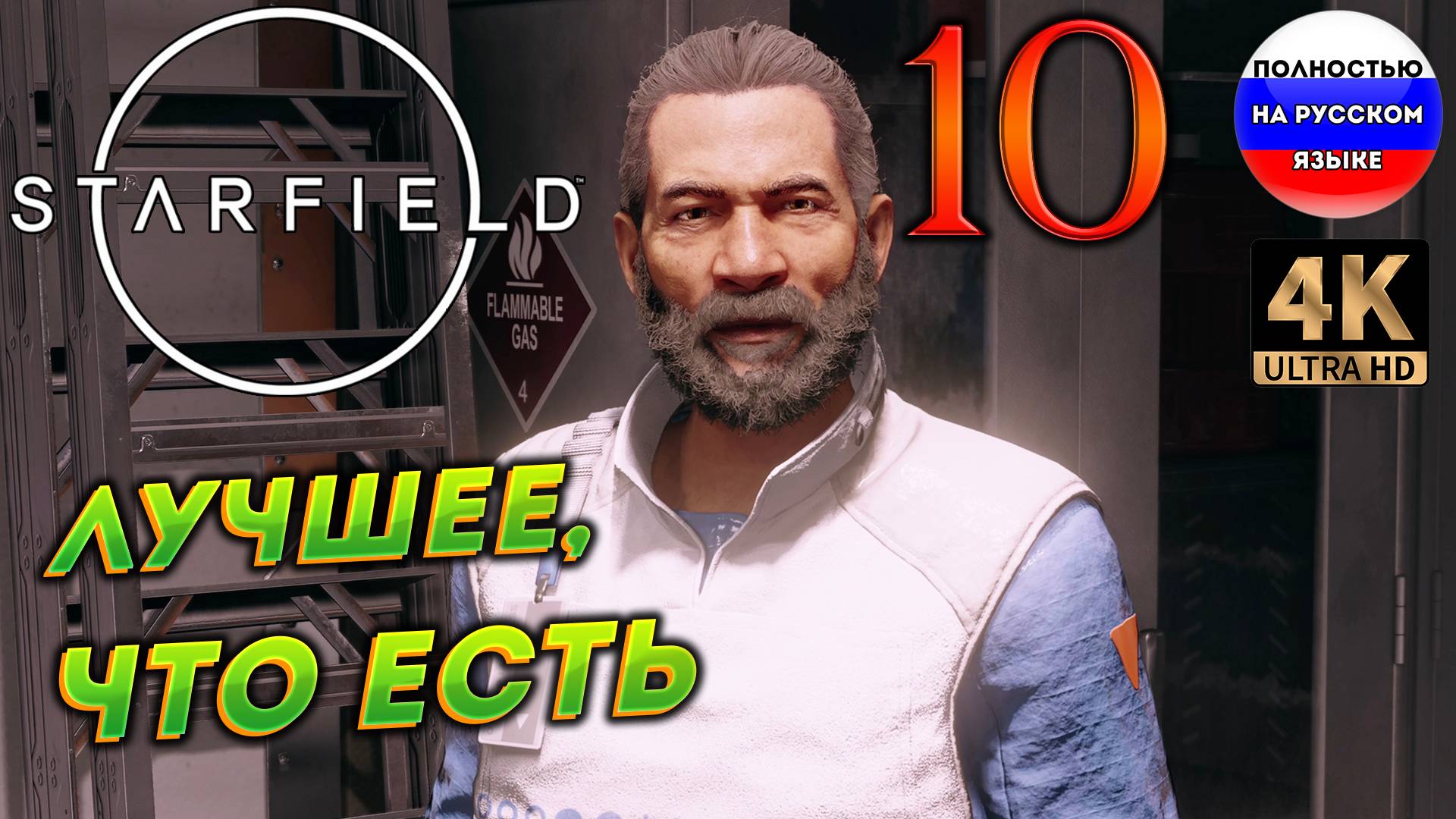 STARFIELD ПОЛНОСТЬЮ НА РУССКОМ в [4K] ➤ 10  [ ПРОХОЖДЕНИЕ ]
