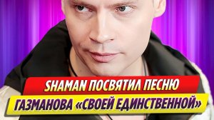 SHAMAN посвятил песню Газманова «своей единственной»
