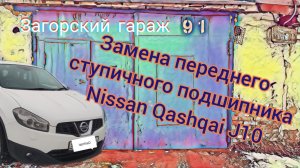 Замена переднего ступичного подшипника Nissan Qashqai J10