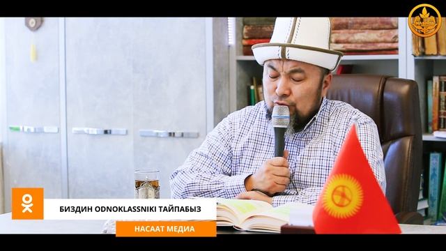 ЖАКШЫ АМАЛДАР 14-сабак. Аялзатына сабак. Шейх Чубак ажы 19 01 2020 смотреть онлайн