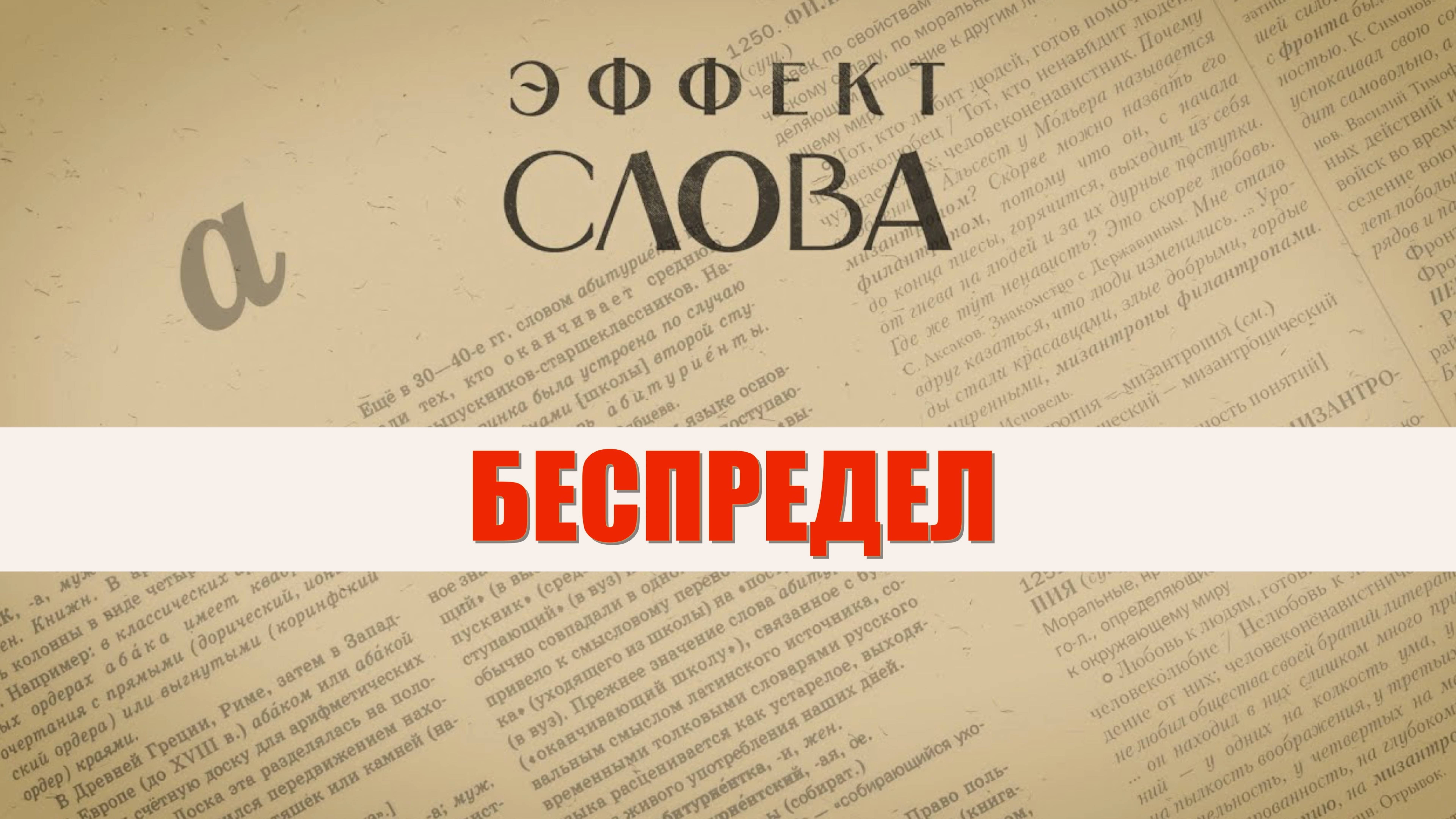 Эффект слова: беспредел смотреть онлайн
