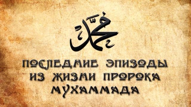 Биляль Асад - "Последние эпизоды из жизни пророка Мухаммада" (промо) смотреть онлайн