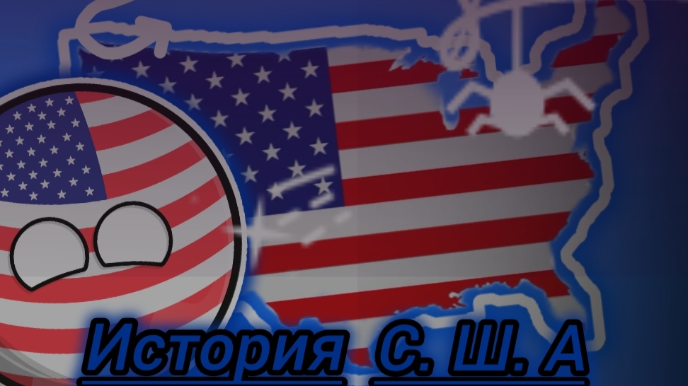 История США - countryballs - кантриболз . смотреть онлайн