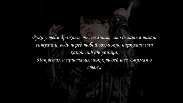 Заткнись, жить что ли надоело? |Пак Чимин твой киллер| • +65 • 1 part смотреть онлайн
