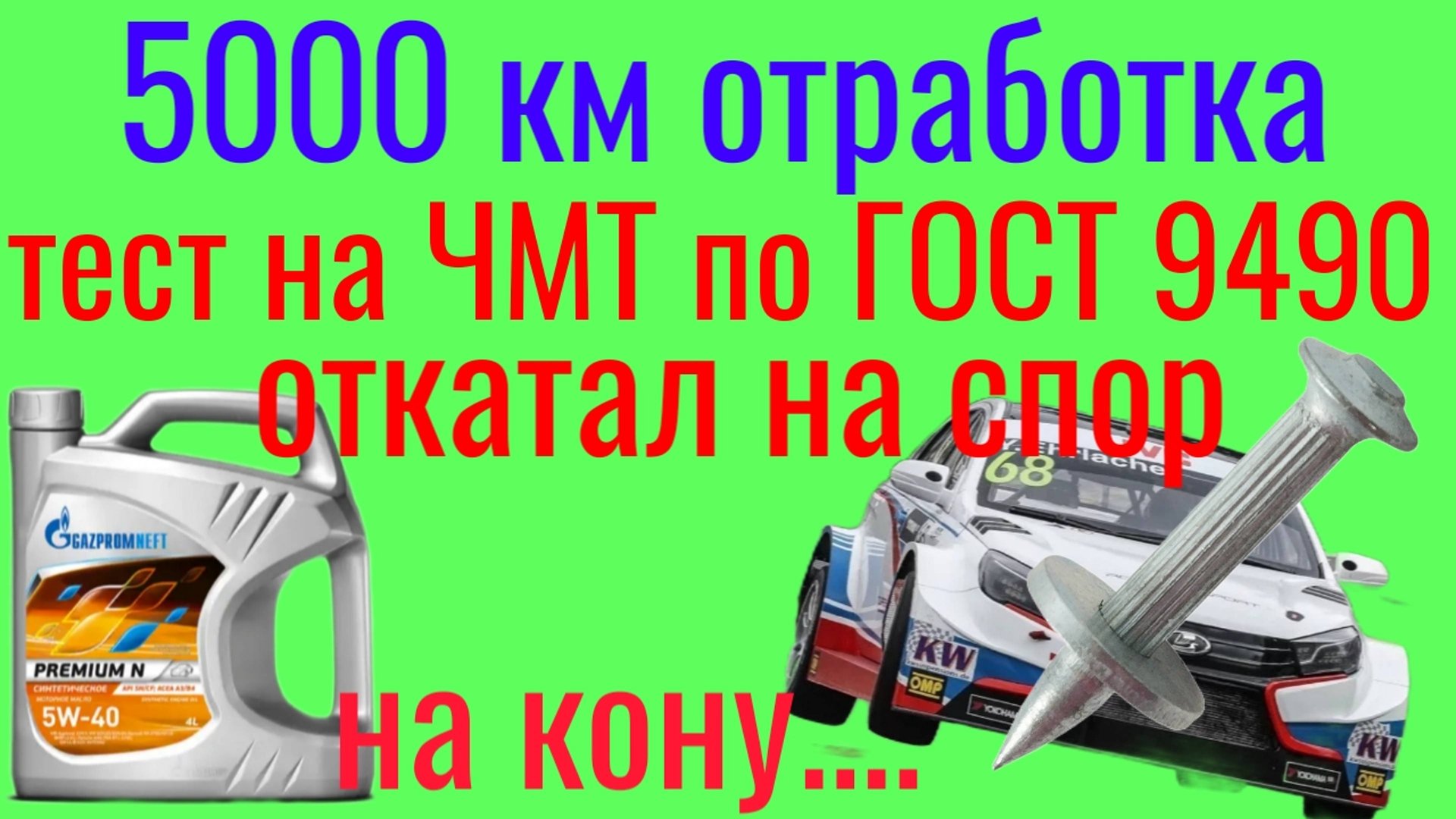 Тест на спор!Паша СаранскийVSАндреас Дюпелье! Газпром Премиум N 5w40 5000 км тест на ЧМТ по ГОСТ9490 смотреть онлайн