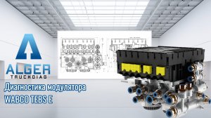 Диагностика модулятора Wabco TEBS E на стенде ALGER-TRUCKDIAG.RU