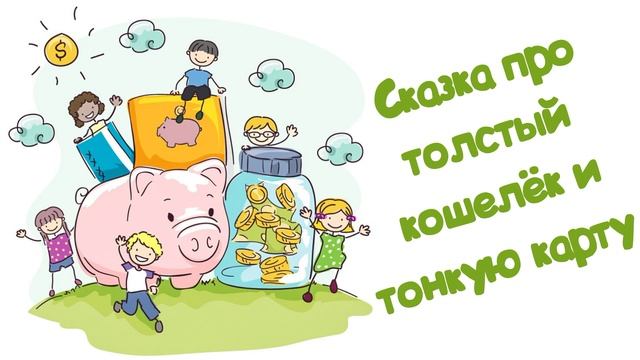 Сказка про толстый кошелёк и тонкую карту (Читает Вероника Р.) смотреть онлайн