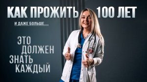 Долголетие! Все секреты!
