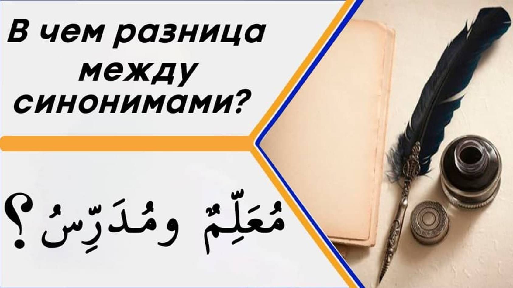 В чем разница между словами (مُعَلِّمٌ ومُدَرِّسٌ) в значении - учитель? смотреть онлайн