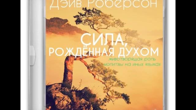 4 Духовные дары и проявления. смотреть онлайн