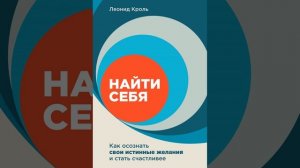 Аудиокнига "Найти себя. Как осознать свои истинные желания и стать счастливее" Леонид Кроль