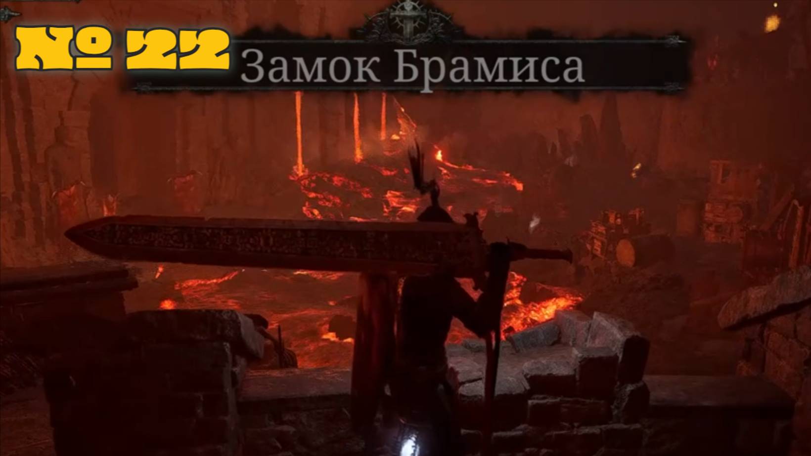 Lords of thе Fallen 2023.полное прохождение Замок Брамиса.Эпизод 22 смотреть онлайн
