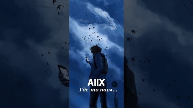 AllX-Где-то там… (prod.kewan.) смотреть онлайн