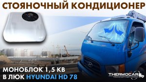 Кондиционер для Hyundai HD 78 , стояночный, автономный, электрический в люк, AXI 1500 в грузовик