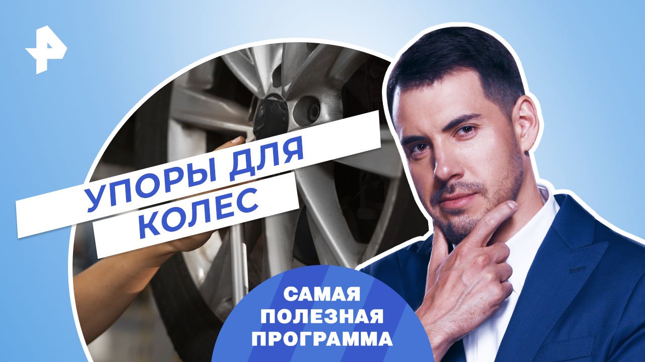 Упоры для колес — Самая полезная программа (04.03.2023) смотреть онлайн
