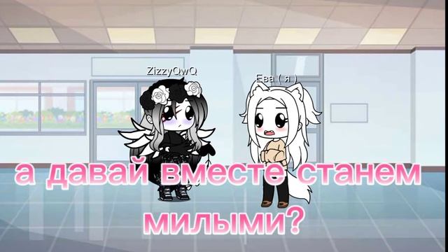 ||МЕМЕ|| ~ТЫ ХОТЬ НА СЕКУНДУ МОЖЕШЬ СТАТЬ МИЛОЙ?!~ смотреть онлайн